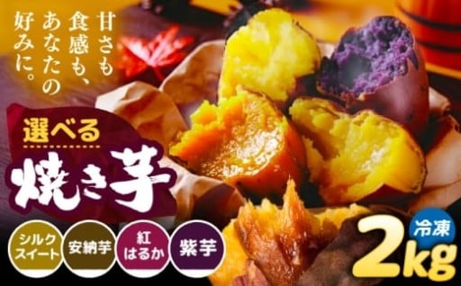 ＼4種から選べる／ 焼き芋 2kg (4～6本) 