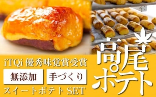 愛情にあふれた、安全・安心・無添加のスイートポテトをお届けしたい。「高尾ポテト」