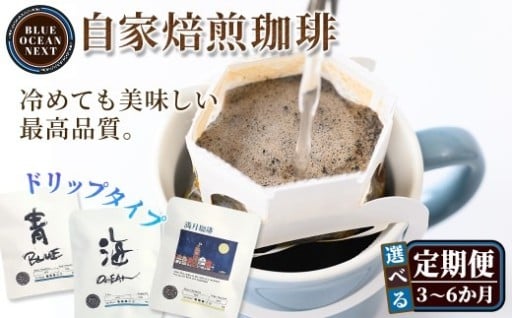 ＜選べる定期便＞冷めても美味しい最高品質の自家焙煎珈琲 ドリップ珈琲(3か月・6か月)