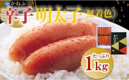 かねふく 　2Lサイズ（1本物）1kg〈無着色〉辛子明太子【ギフト用もあります】