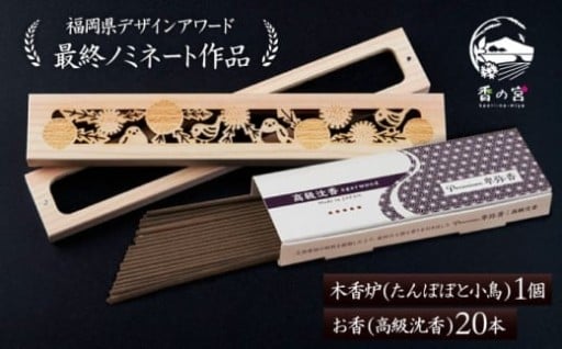 心を癒やす、特別な木香炉とお香のセット