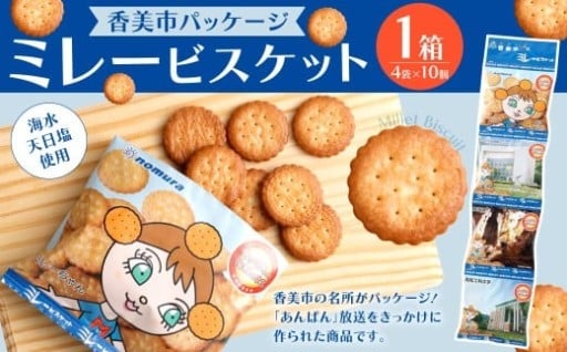 ミレービスケット （ 香美市パッケージ ） 約25g×4袋 1箱（10セット入） 