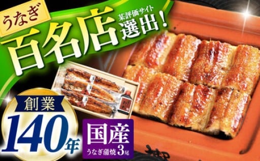 『北御門』うなぎ蒲焼3尾入り / コンベンション協会