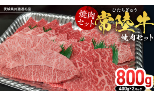 ようやく暑さも和らぎBBQが楽しい季節に【常陸牛】焼肉セット 800g🥩