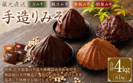 蔵元直送 浅野や 天然醸造 手造りみそのセット 4種 各1kg
