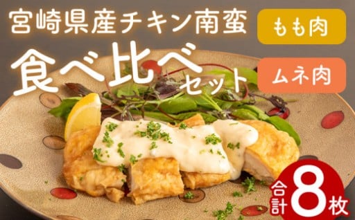 【宮崎県宮崎市】チキン南蛮8枚 食べ比べセット