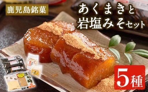 あくまきと岩塩みそセット！手造りの麦みそ(1kg)・あわせ味噌(500g)とこだわりのあく巻(5本)