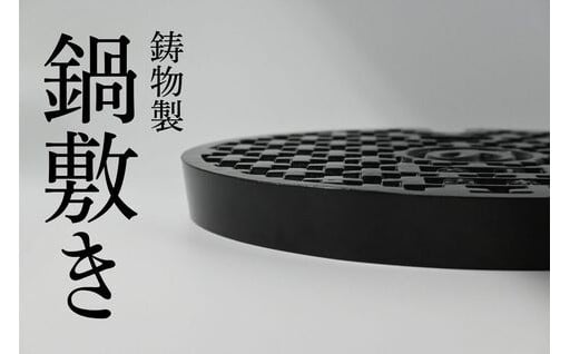そろそろお鍋が食べたくなる季節！独特の質感と安定感、優れた耐熱性を備えた鍋敷きはいかがでしょう！