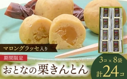 【秋の味覚をどうぞ】栗菓子 2種