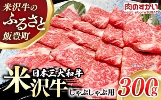 【肉のすがい】人気のブランド和牛 米沢牛 しゃぶしゃぶ用牛肉 300g