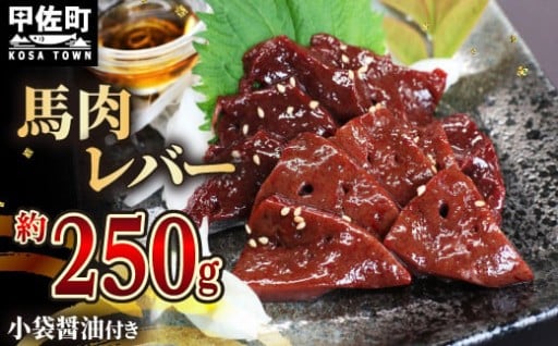 【人気】馬肉 レバー 250g（小袋醬油付き）