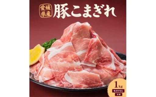 愛媛県産 豚こまぎれ（モモ･カタ） 500g 2個 計1kg