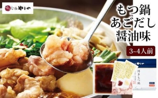 やまや　博多もつ鍋あごだし醤油味　3～4人前