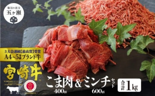 宮崎牛 こま肉＆ミンチセット<合計1㎏>