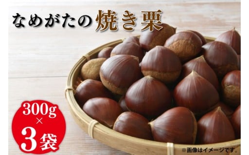 【2025年10月中旬より順次発送】なめがたの焼き栗(300g×3袋)