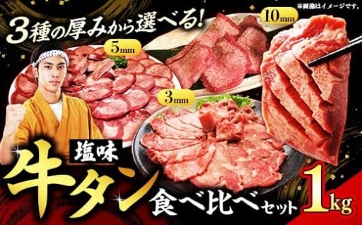 【チョイス限定】牛タン塩味食べ比べセット1kg【選べる厚さ】