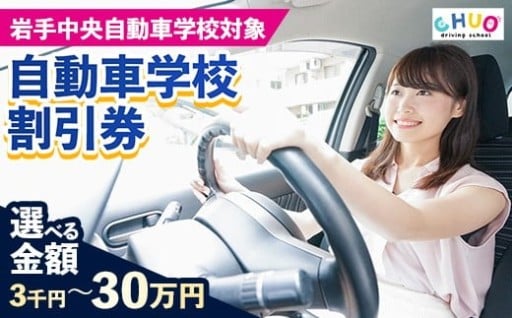 【NEW】岩手中央自動車学校教習料金割引券【選べる！金額】