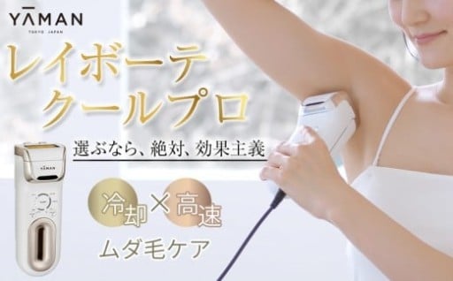 【人気返礼品・ヤーマン】レイボーテクールプロ（光美容器）