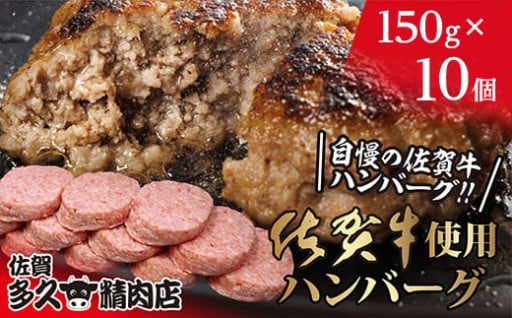 【新登場】佐賀牛たっぷり がばいうまか！ハンバーグ 10個 (150g×10個) 個包装
