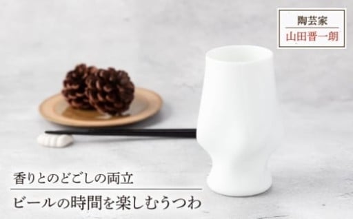 ビールを楽しむための至高のうつわ【美濃焼】
