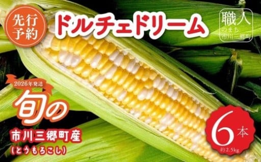 ドルチェドリーム(とうもろこし)　６本入り