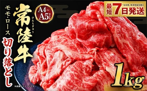 【発送月が選べる】【常陸牛】切り落とし 1kg
