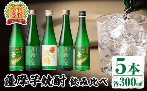 出水酒造の薩摩芋焼酎飲み比べ！出水に舞姫・真鶴の里(300ml×2本)・赤鶴(300ml)＜計5本セット！＞