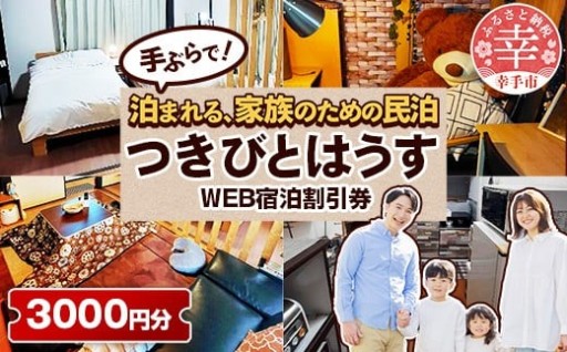 幸手市 民泊つきびとはうす Web宿泊割引券 3000円分（1000円 × 3枚）