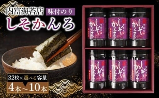 紫蘇風味味付のり しそかんろ詰め合わせ　4本(32枚×4本)