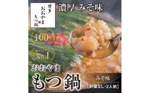 博多もつ鍋🍲おおやま　もつ鍋みそ味　2人前