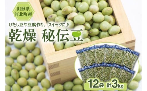💚乾燥 大豆「秘伝豆」 3kg（12袋） 💚