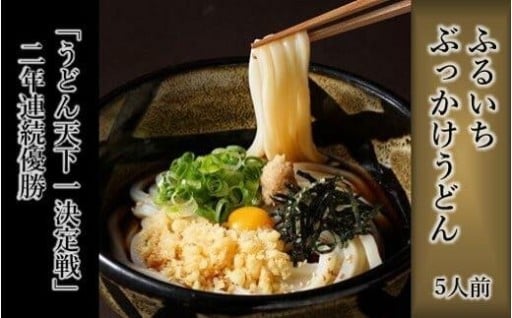 ぶっかけうどん凍らし麺（5人前）