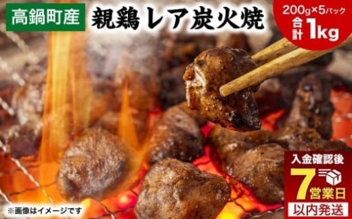 【焼き立てがうまい!!】高鍋町産 親鶏レア炭火焼 200g×5P
