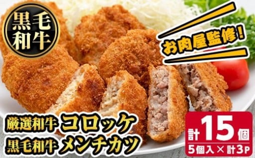 お肉屋監修！厳選和牛コロッケ＆黒毛和牛メンチカツ(計15個・5個×3P)