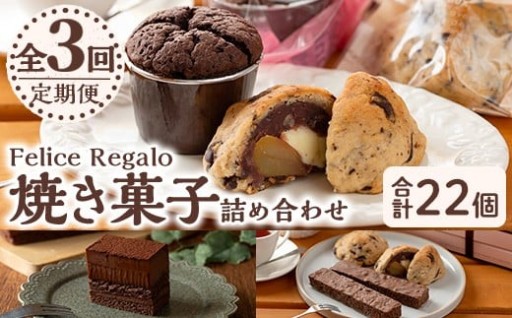 ＜定期便・全3回(連続)＞焼き菓子詰め合わせ(ガトーショコラ、スコーン、生チョコケーキBOX、ブラウニー)