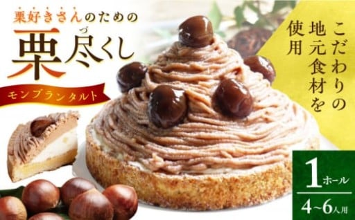栗好きに捧ぐ！栗尽くしのモンブランタルト