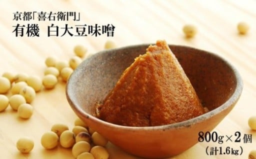 まろやかでやさしい味わい。京都・喜右衛門有機白大豆味噌