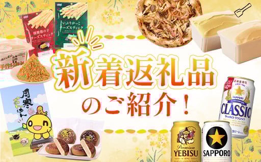 〈恵庭市ふるさと納税〉新しい返礼品が登場！