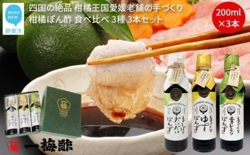 一梅酢 老舗の手づくり柑橘ぽん酢セット 新登場！