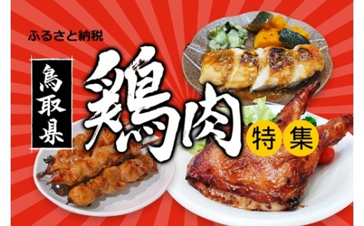 鶏肉特集
