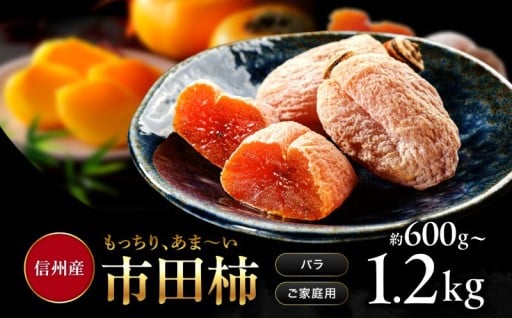 南信州産 市田柿 バラふぞろい 【選べる容量】