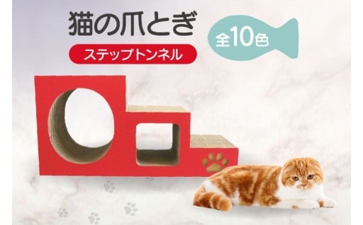 😸猫の爪とぎ　ステップトンネル😸