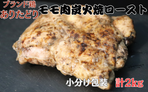 ありたどりモモ肉炭火焼ロースト 2kg！！
