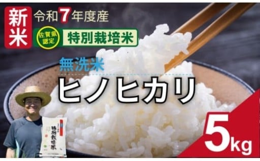 【先行予約】令和7年度産 佐賀県認定 特別栽培米 無洗米 ヒノヒカリ（5㎏）