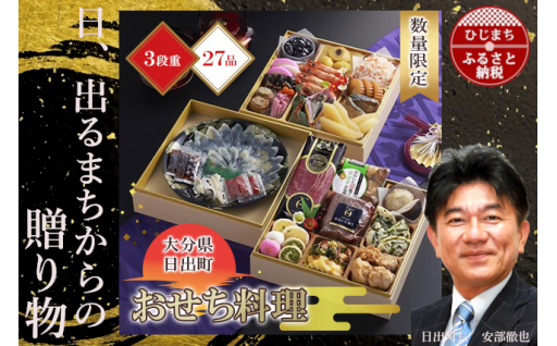 ✨〈2026年新春〉✨日出町三段重特製おせち「日、出るまちからの贈り物」