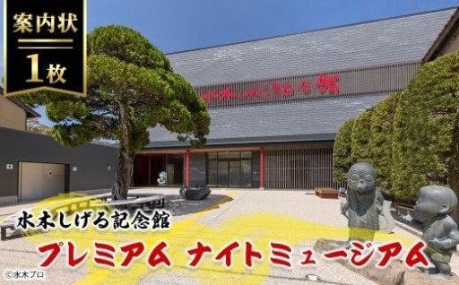 水木しげる記念館 プレミアム ナイトミュージアム(案内状1枚/10名まで可能)