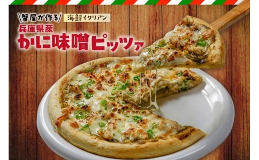 兵🦀庫県産かに味噌ピッツァ「蟹屋が作る海鮮イタリアン」🦀