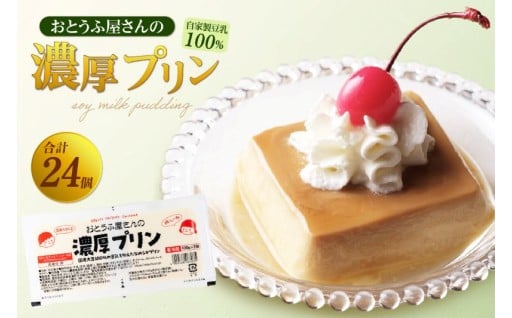 ✨🍮おとうふ屋さんの豆乳プリンセット🍮✨【プレーン】計24個（2連パック×12個）