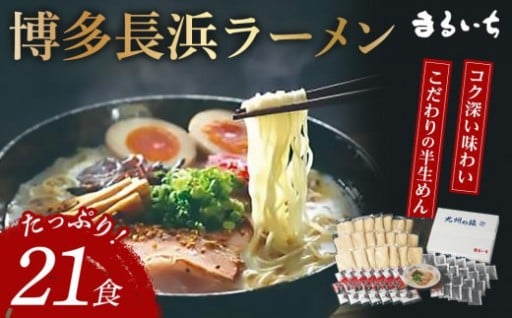 博多長浜ラーメン　21食