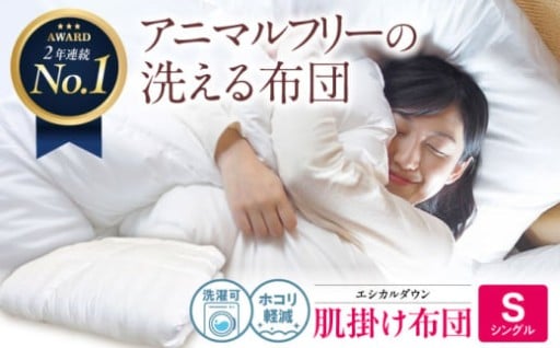 「洗える」人工羽毛掛布団で、毎日をもっと快適に。